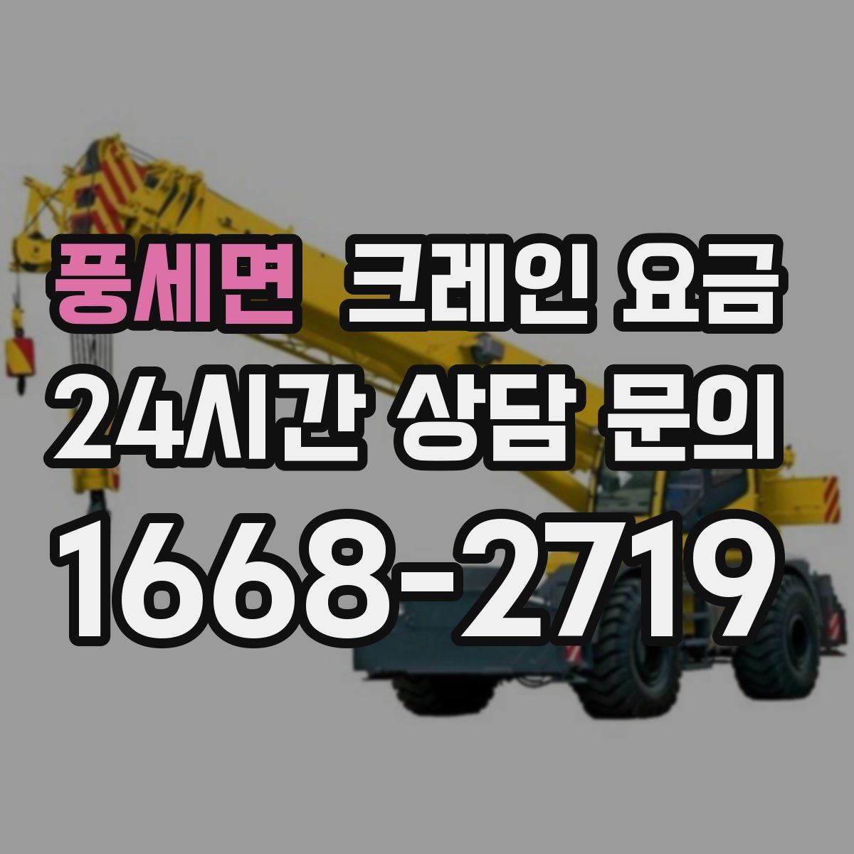 풍세면 크레인 요금