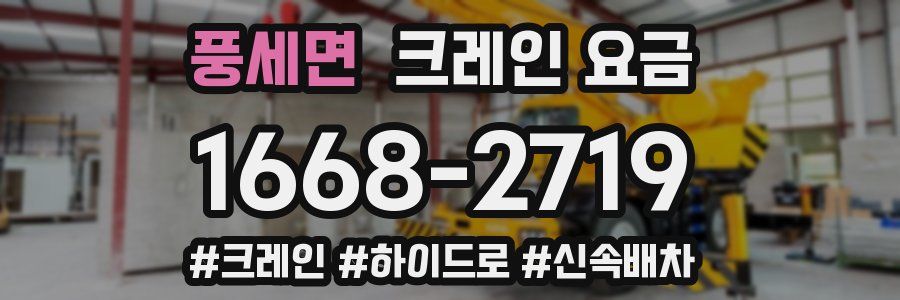 풍세면 크레인 요금