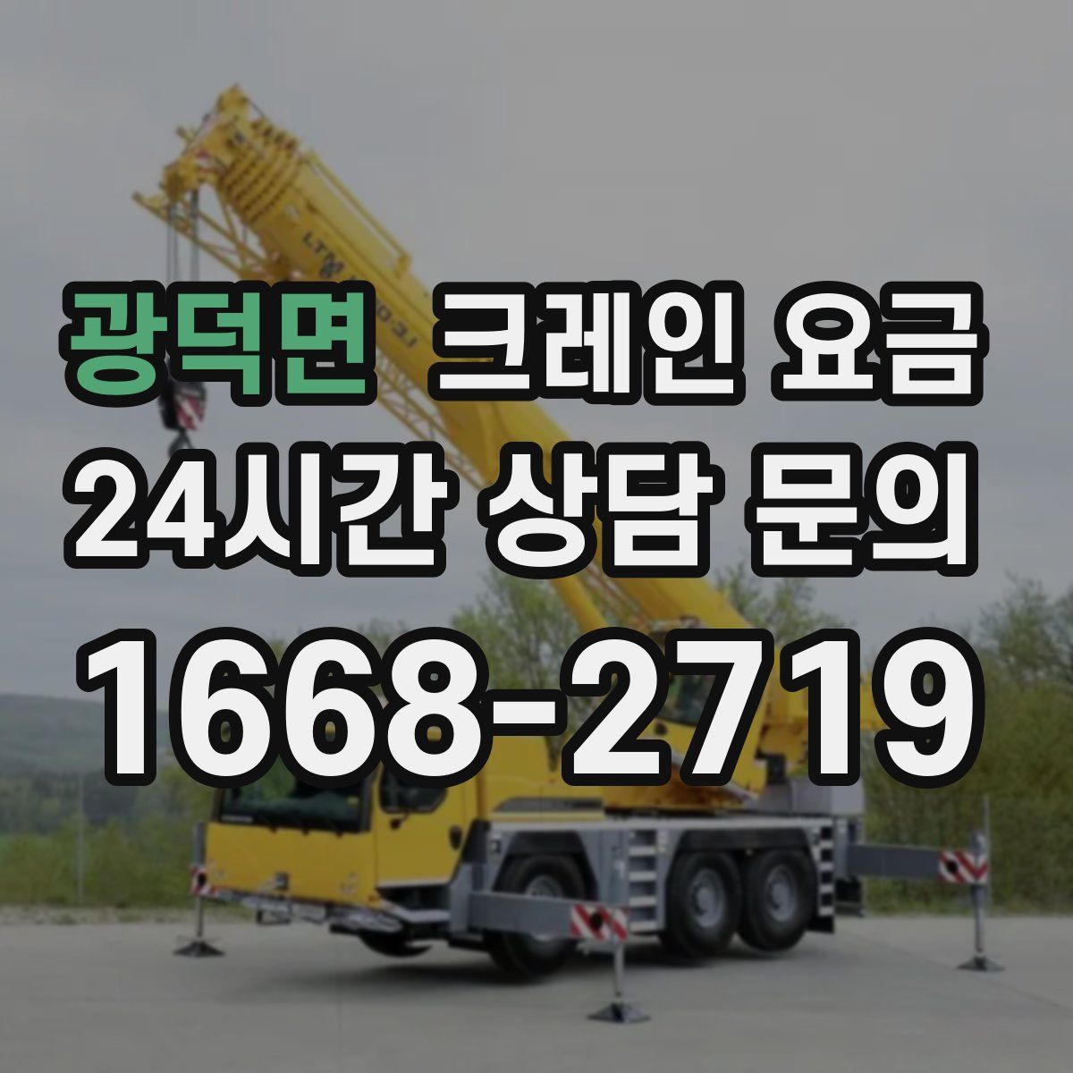 광덕면 크레인 요금