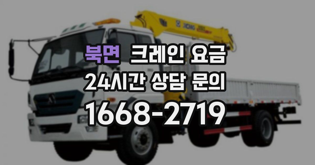 북면 크레인 요금