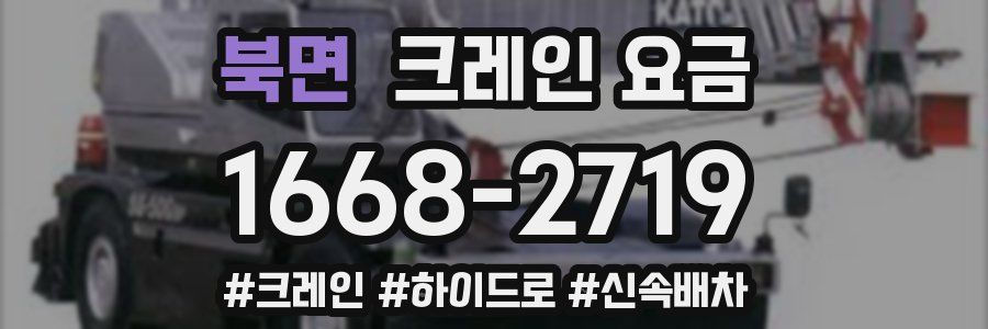 북면 크레인 요금