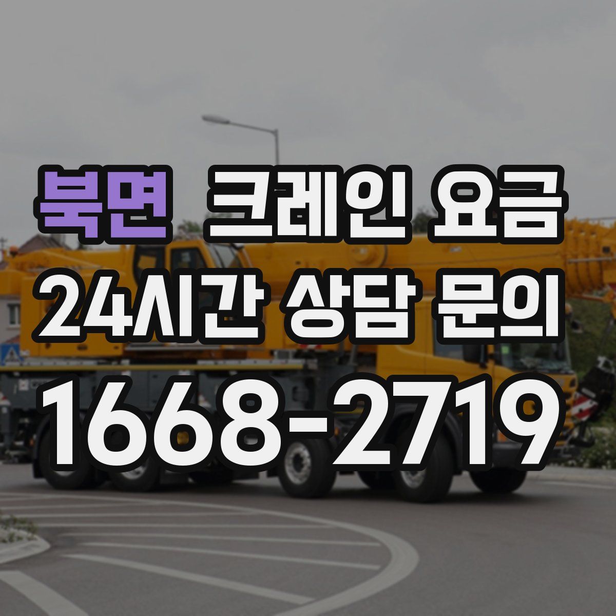북면 크레인 요금