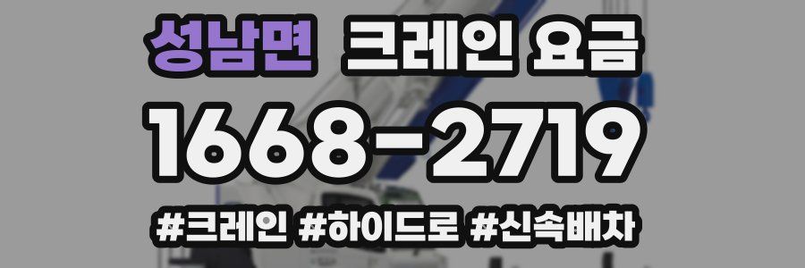 성남면 크레인 요금