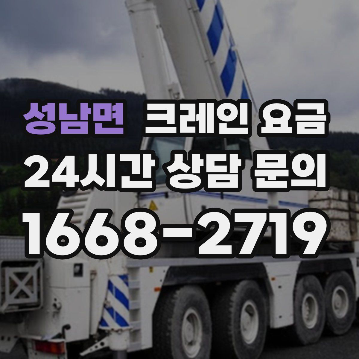 성남면 크레인 요금
