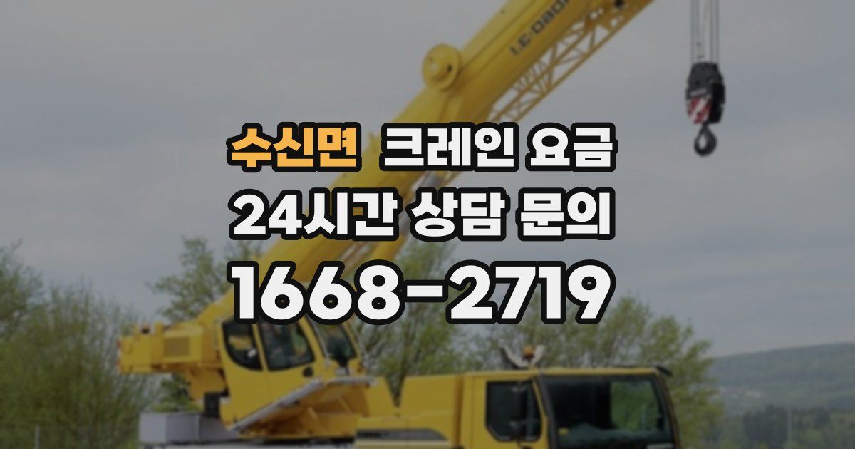 수신면 크레인 요금