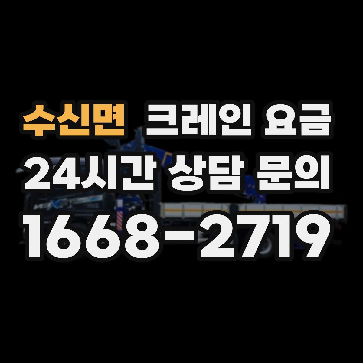 수신면 크레인 요금