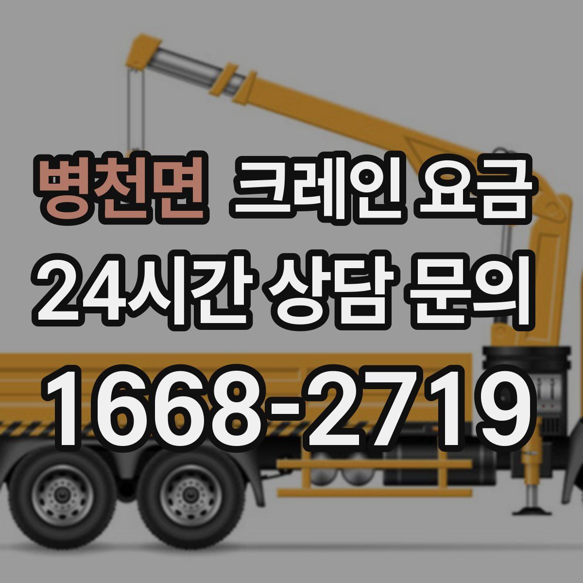 병천면 크레인 요금