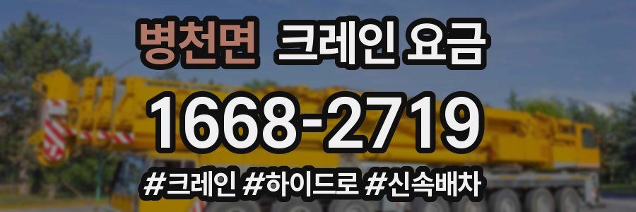 병천면 크레인 요금