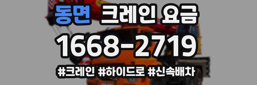 동면 크레인 요금