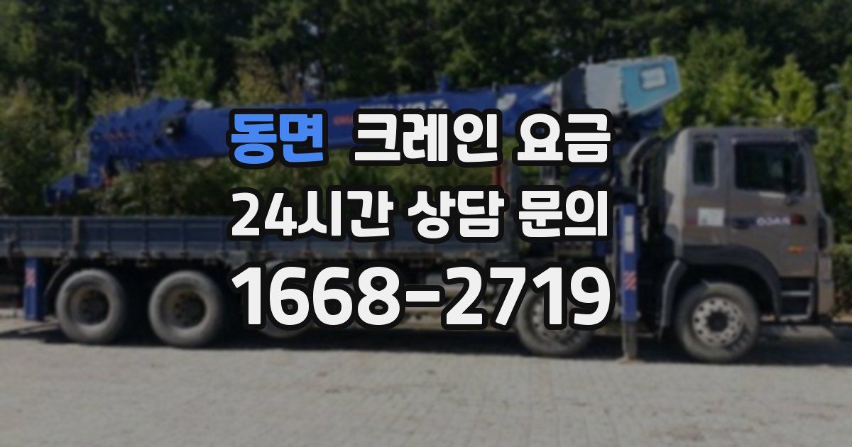 동면 크레인 요금