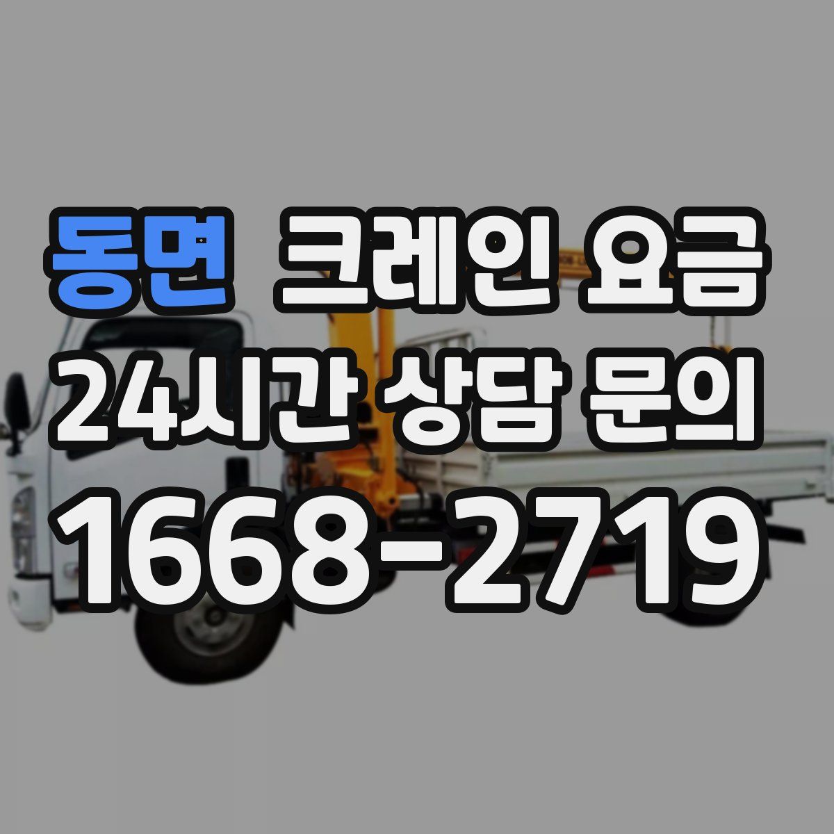 동면 크레인 요금