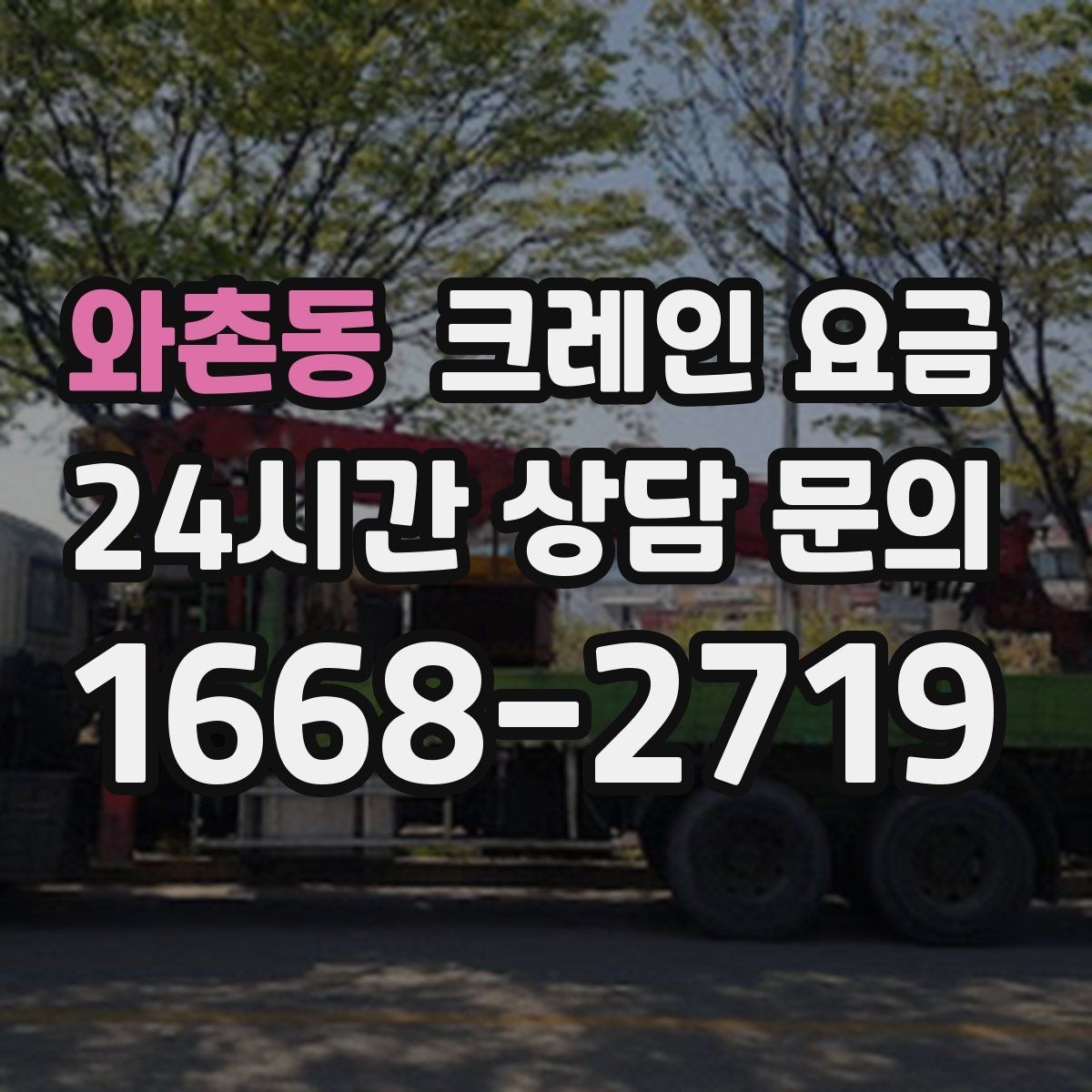 와촌동 크레인 요금 확인 시 계약 전 점검할 사항