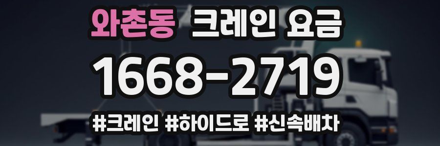 와촌동 크레인 요금