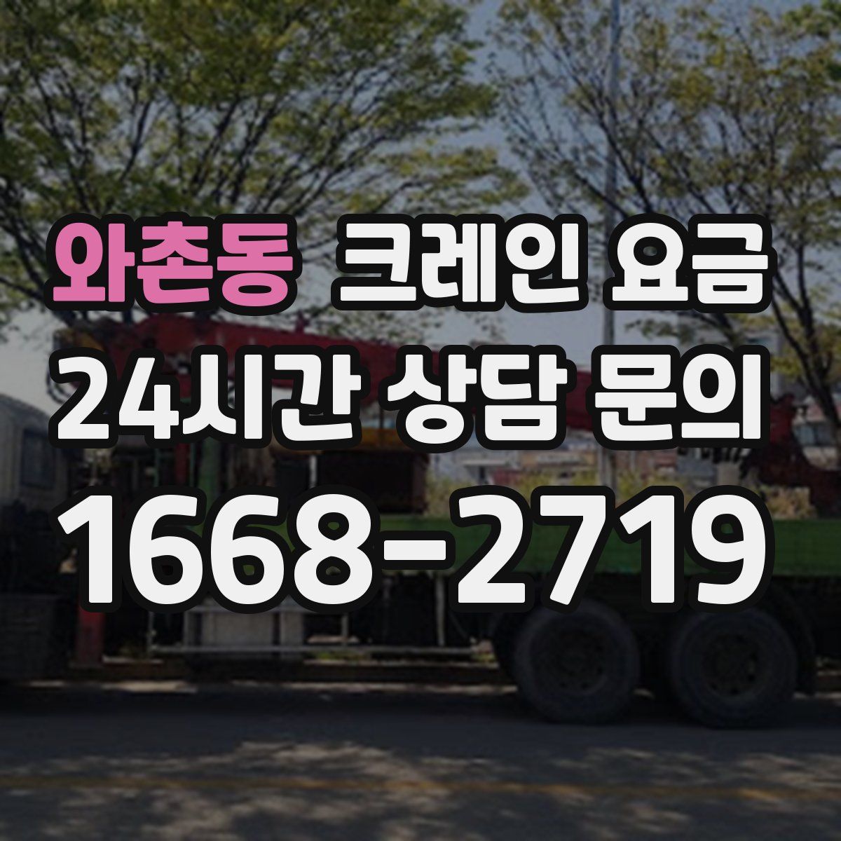 와촌동 크레인 요금
