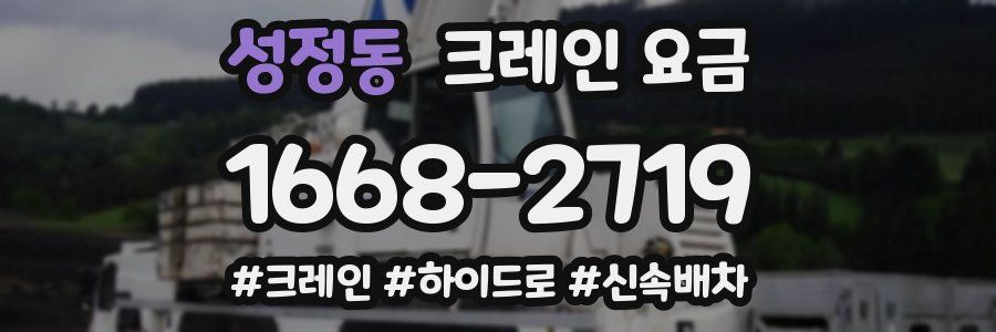 성정동 크레인 요금