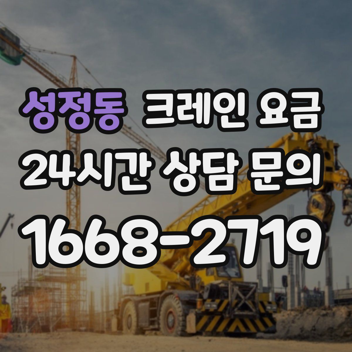 성정동 크레인 요금