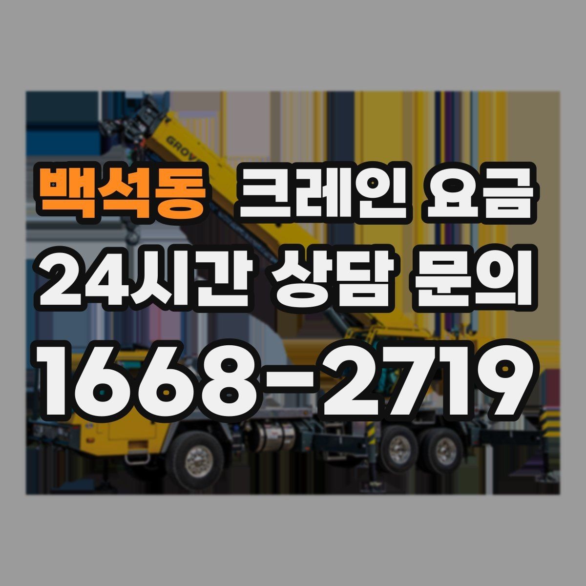 백석동 크레인 요금 상담 시 사진과 도면이 도움이 되는 이유