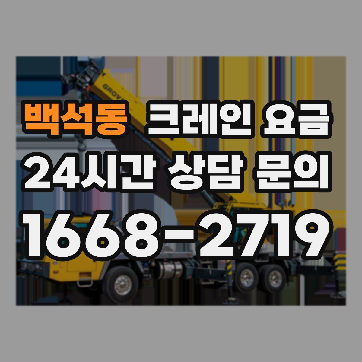 백석동 크레인 요금
