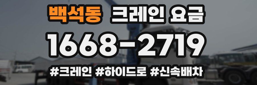 백석동 크레인 요금