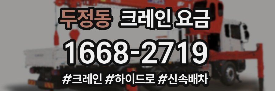 두정동 크레인 요금