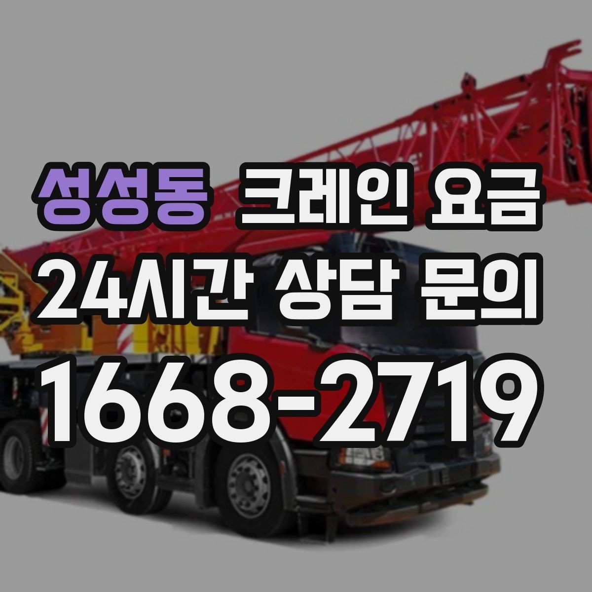 성성동 크레인 요금 계산 시 현장 환경이 중요한 이유