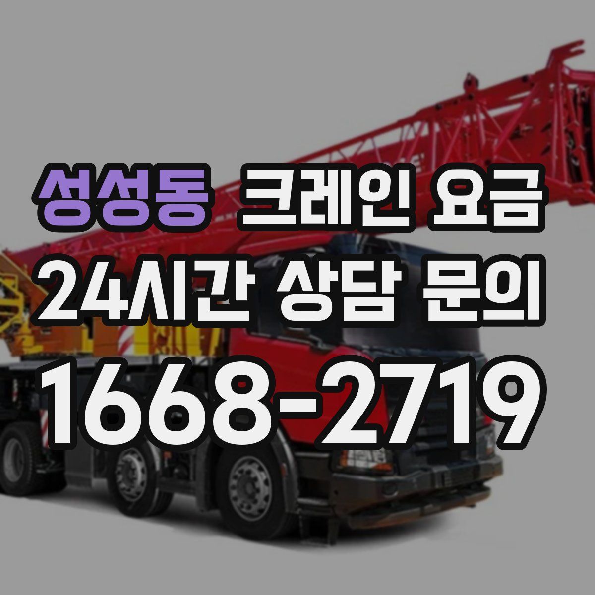 성성동 크레인 요금
