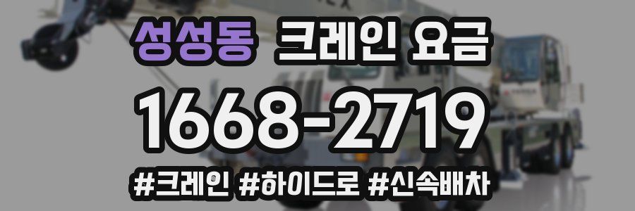 성성동 크레인 요금