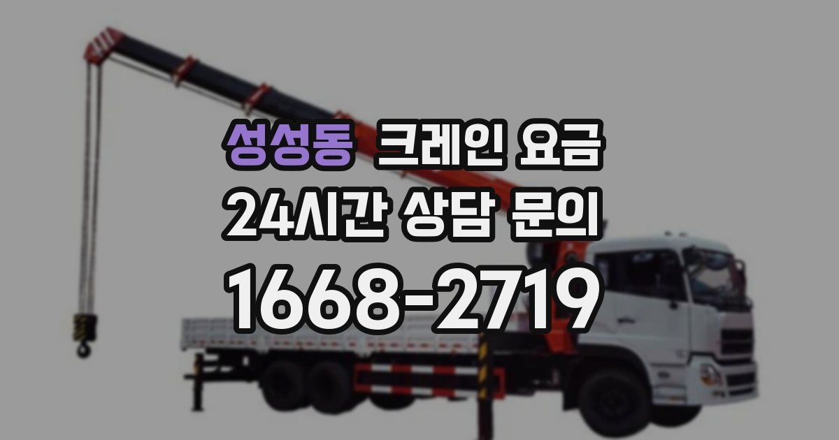 성성동 크레인 요금