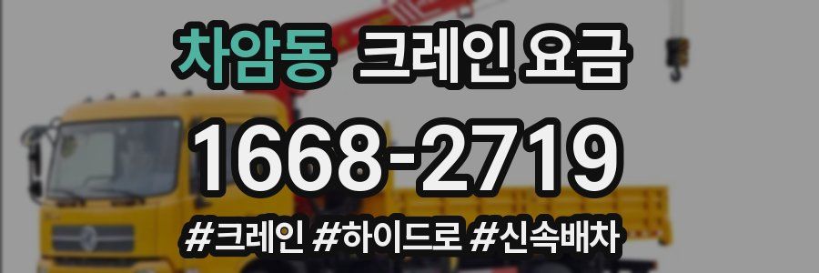 차암동 크레인 요금