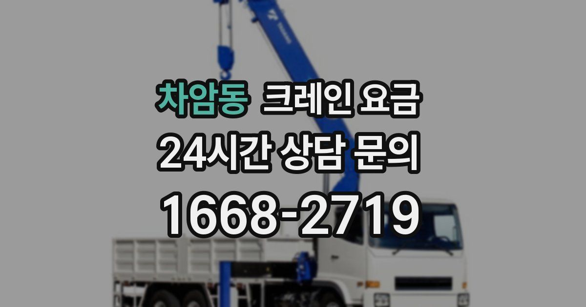 차암동 크레인 요금