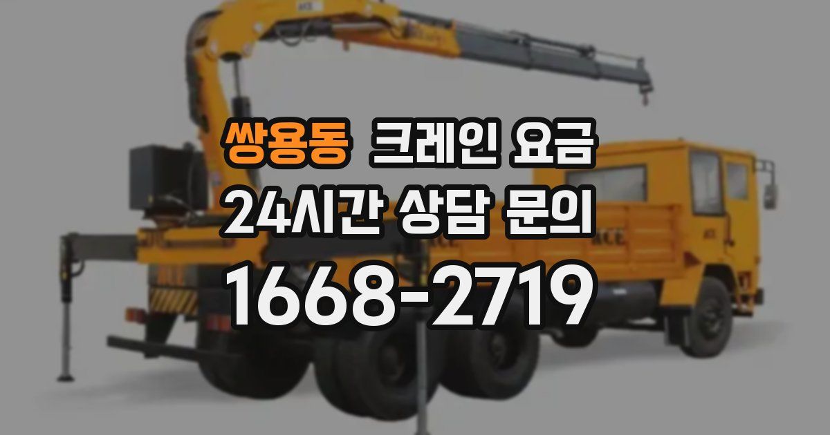 쌍용동 크레인 요금