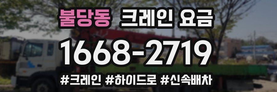 불당동 크레인 요금