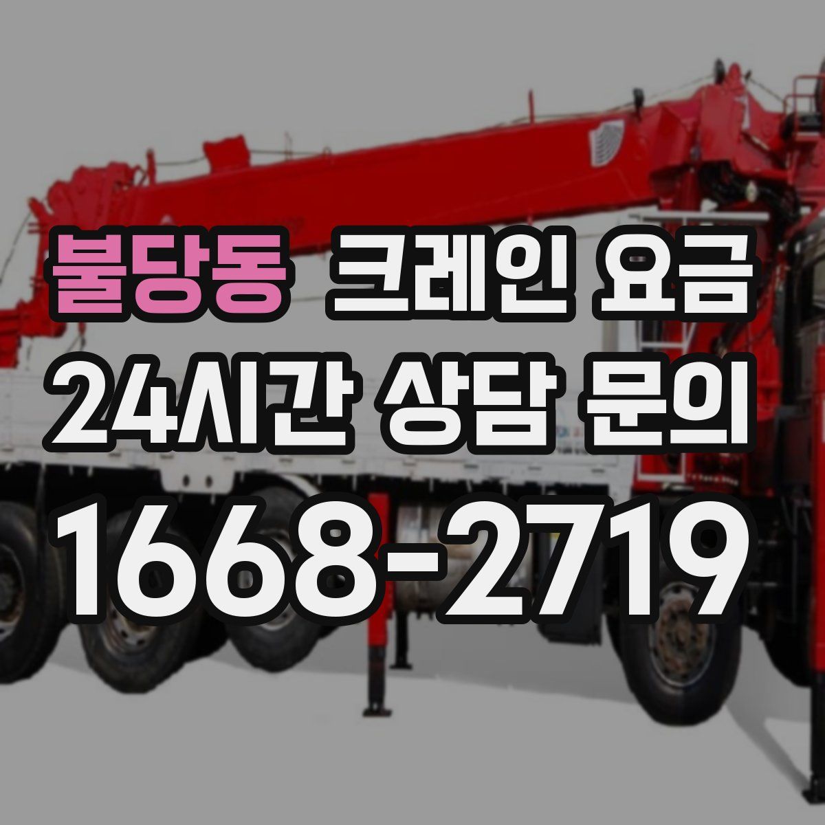 불당동 크레인 요금