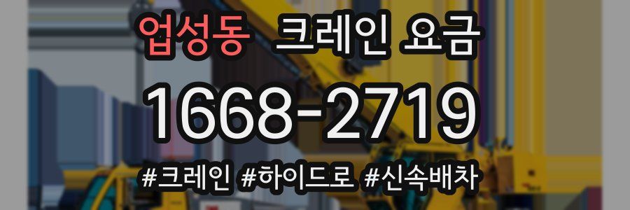 업성동 크레인 요금