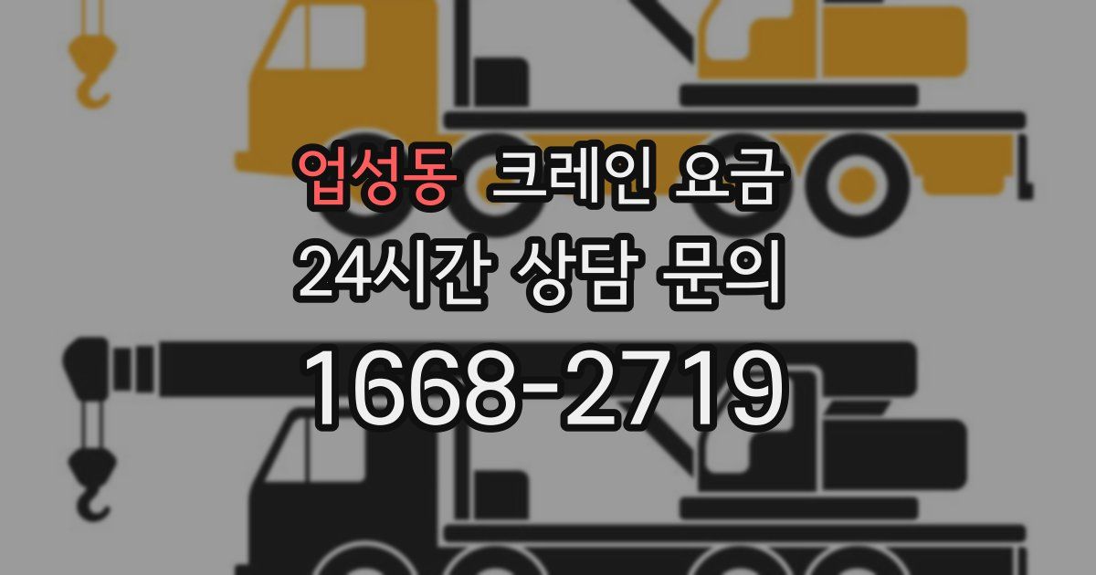 업성동 크레인 요금