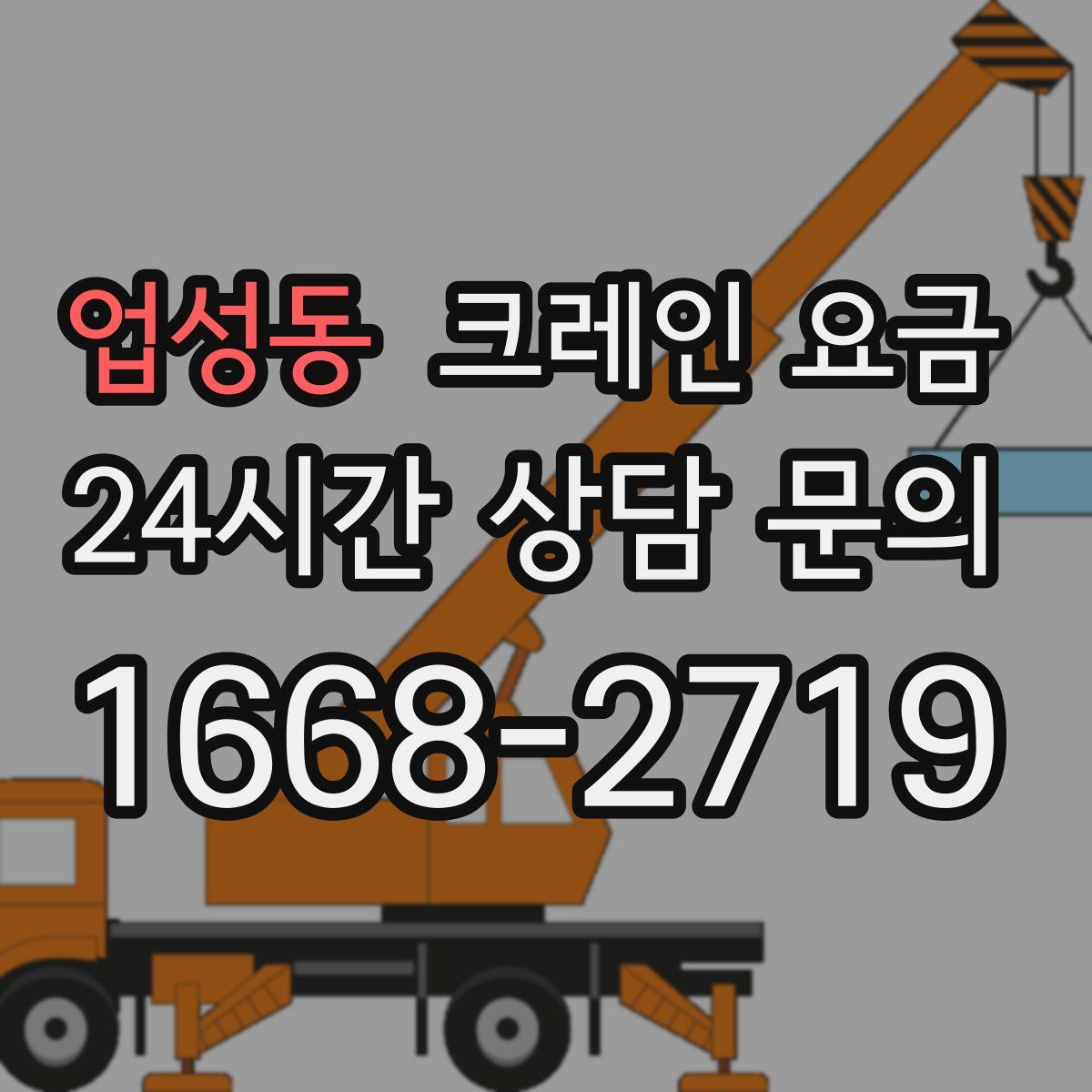 업성동 크레인 요금