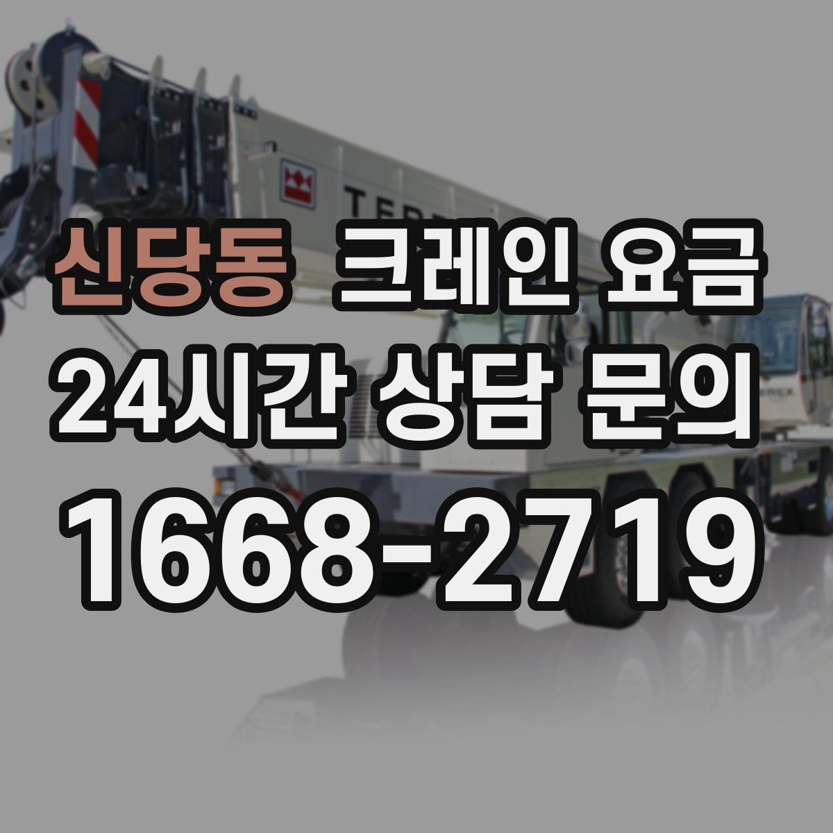 신당동 크레인 요금