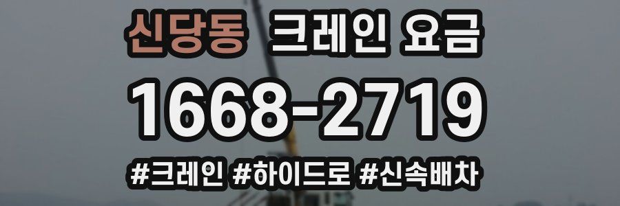 신당동 크레인 요금
