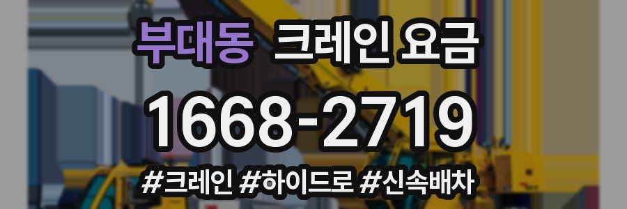 부대동 크레인 요금