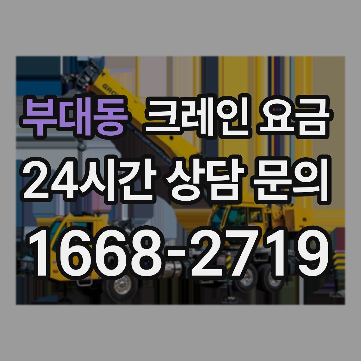 부대동 크레인 요금