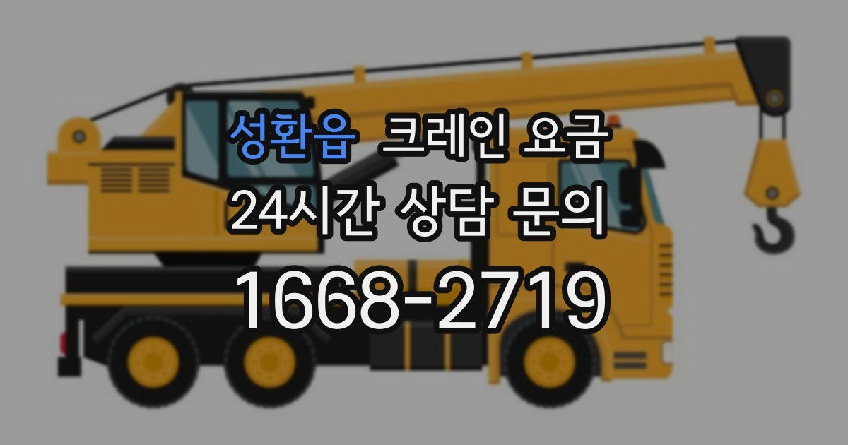 성환읍 크레인 요금
