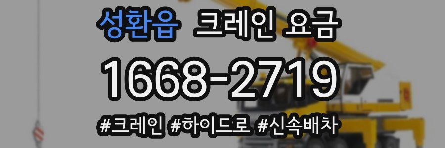 성환읍 크레인 요금