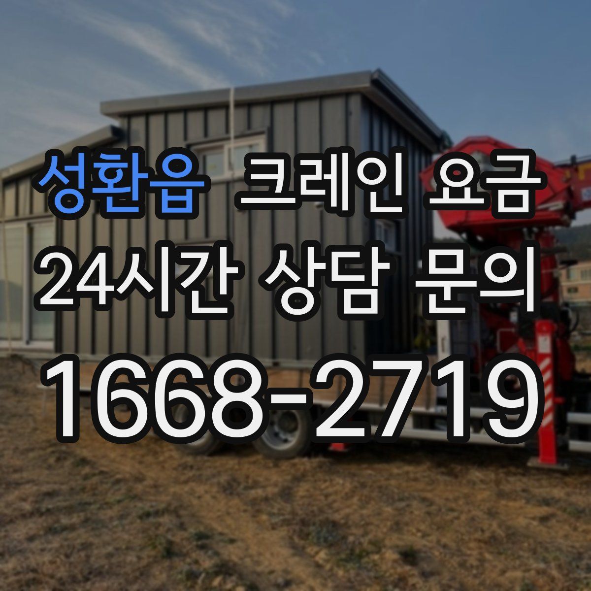성환읍 크레인 요금