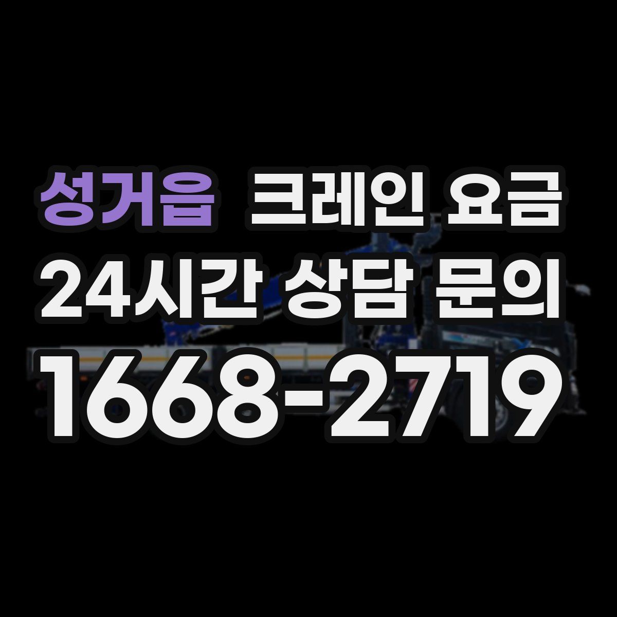 성거읍 크레인 요금