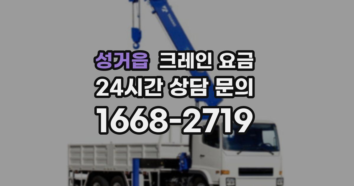 성거읍 크레인 요금