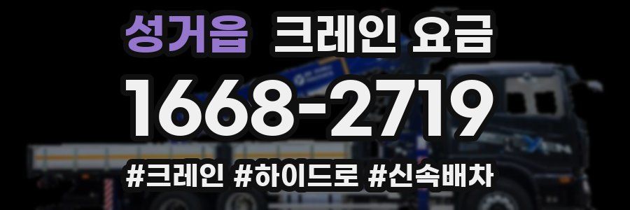 성거읍 크레인 요금