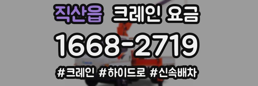 직산읍 크레인 요금