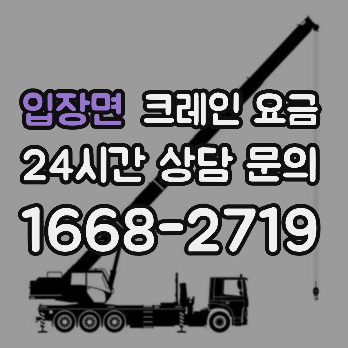 입장면 크레인 요금
