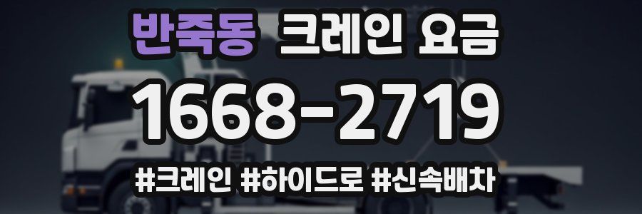 반죽동 크레인 요금
