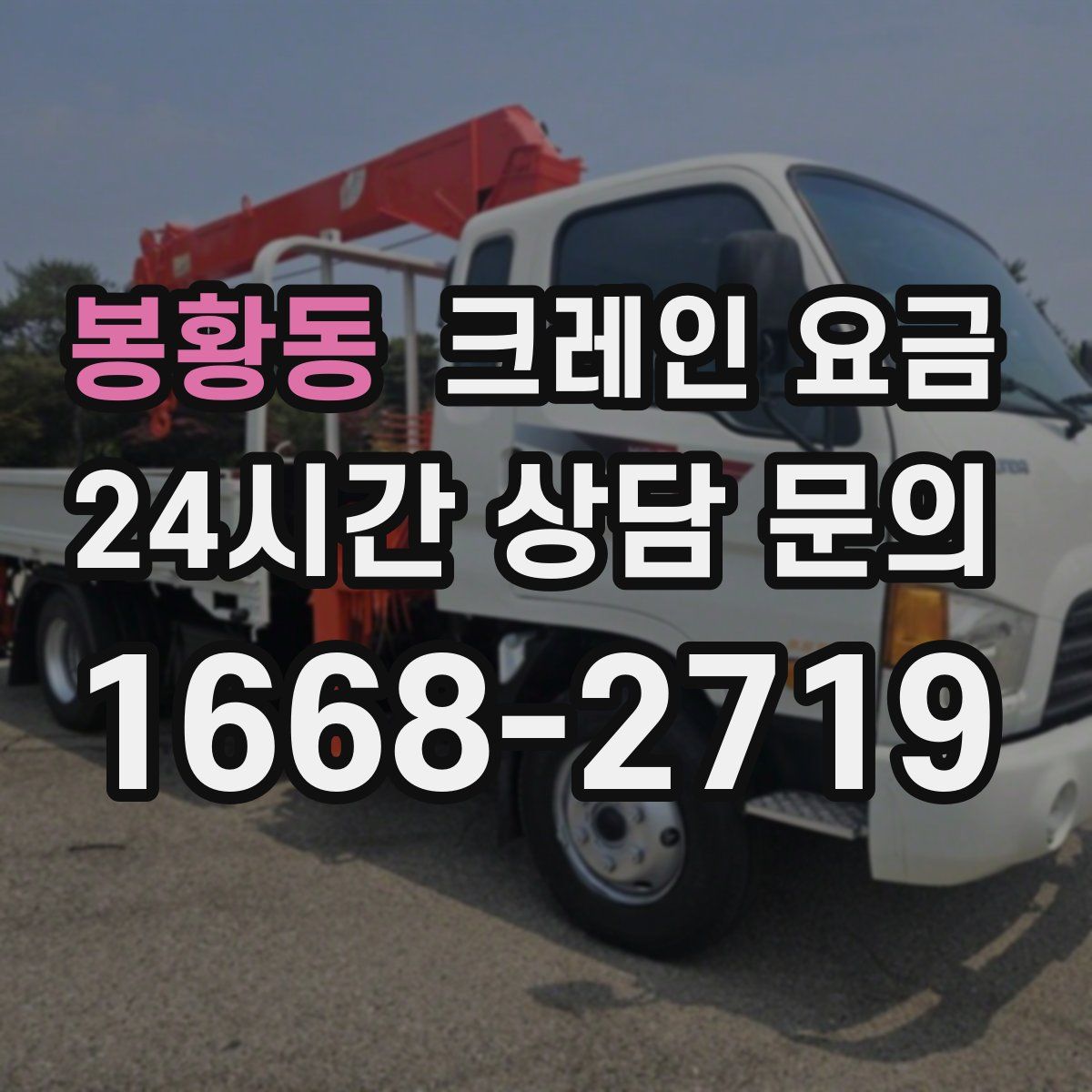 봉황동 크레인 요금